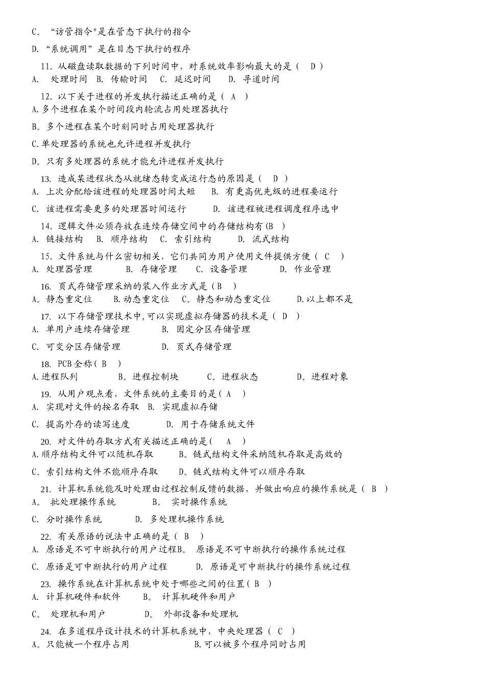 操作系统复习题_第2页