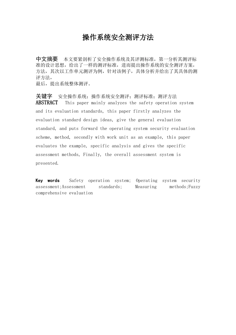 操作系统安全测评方法_第1页