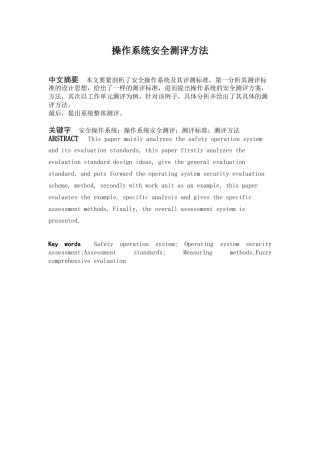 操作系统安全测评方法