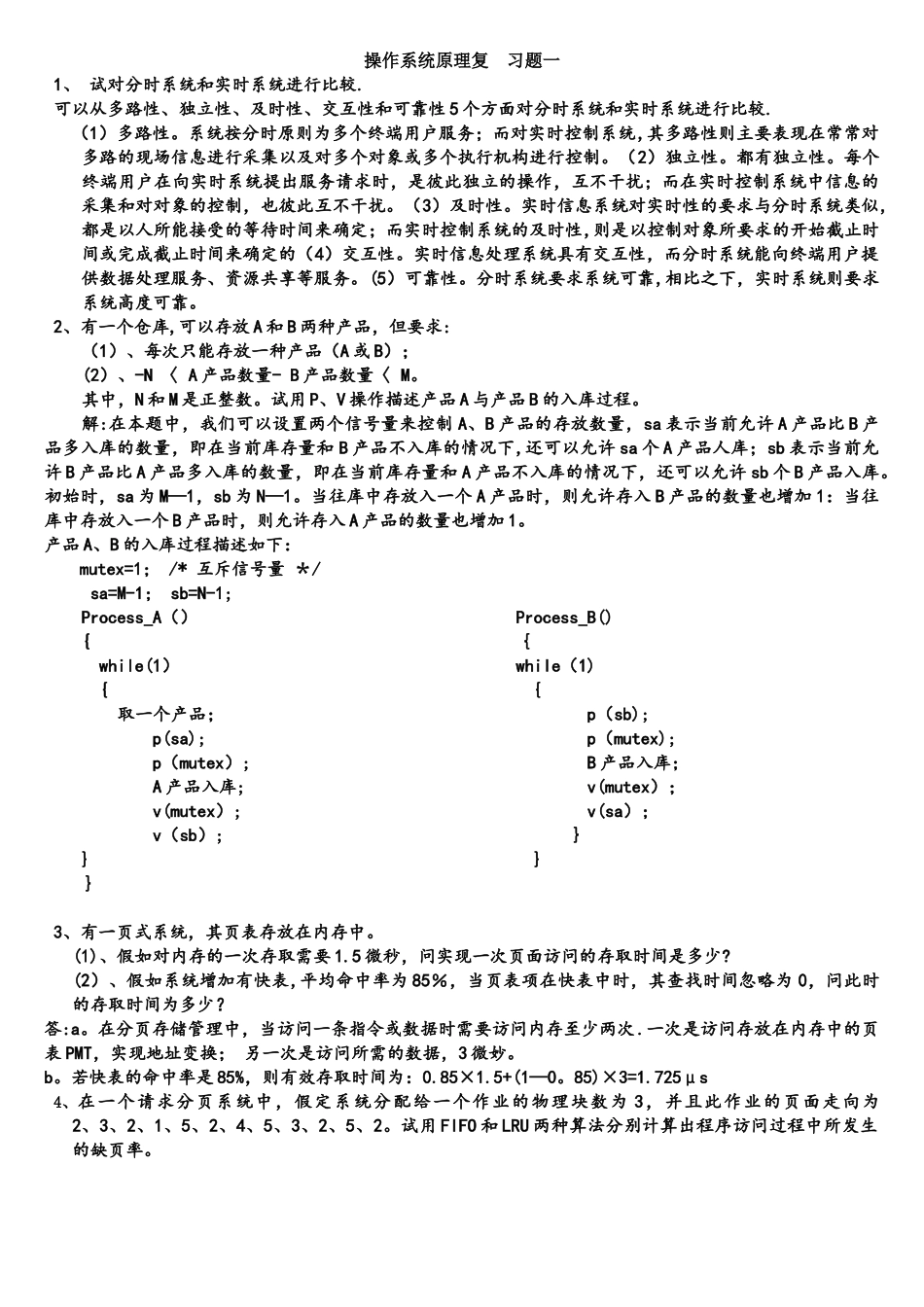 操作系统大题答案_第1页