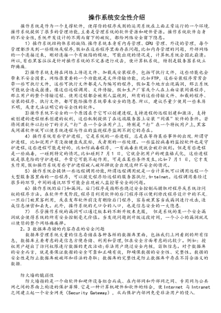 操作系统安全性