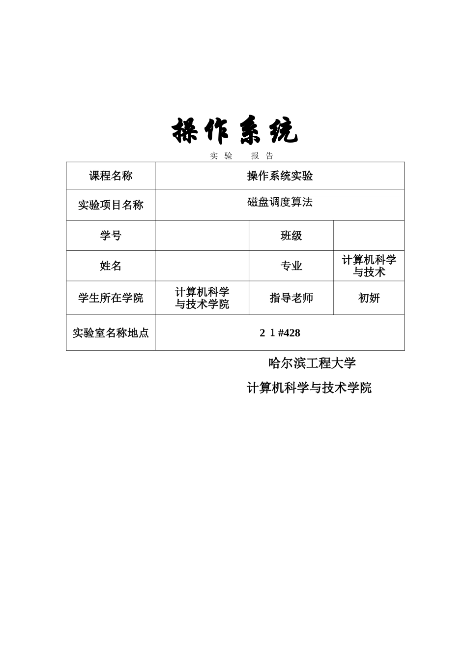 操作系统实验  第五讲 磁盘调度算法_第1页