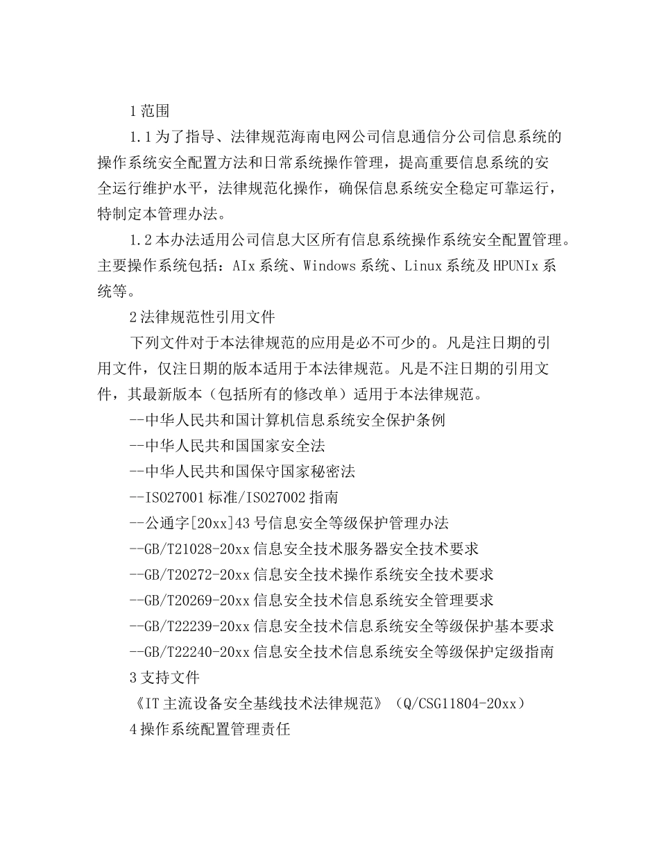 操作系统安全配置管理办法_第2页