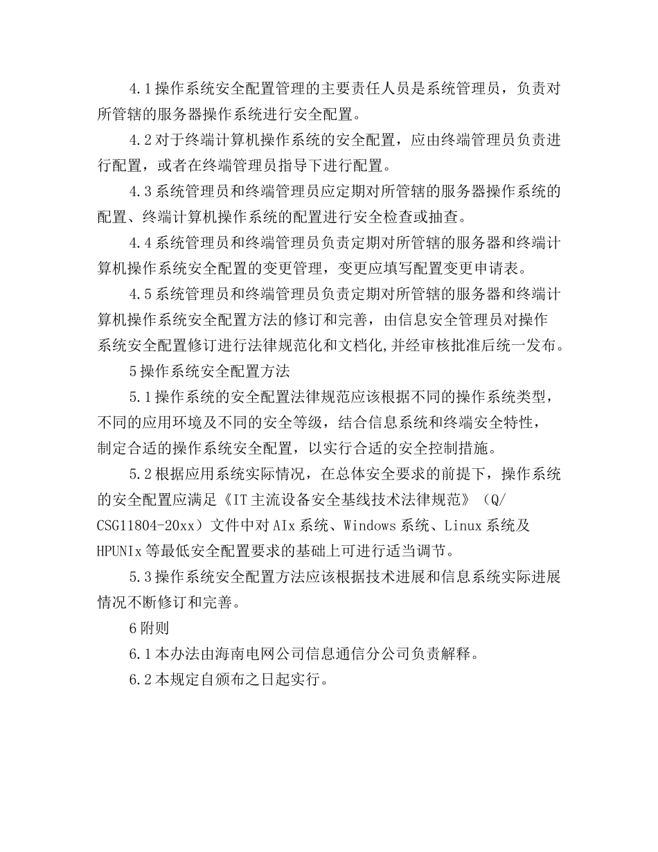 操作系统安全配置管理办法_第3页