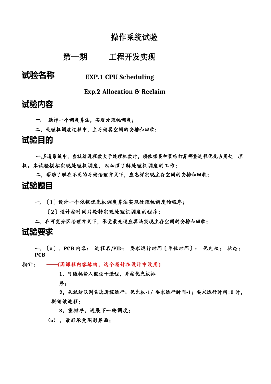 操作系统实验CPU进程调度和内存分配java版_第1页