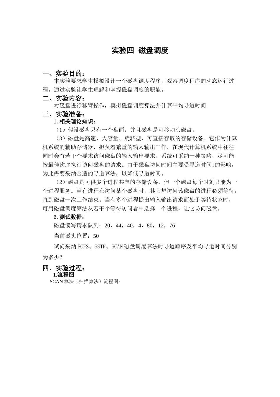 操作系统实验四-磁盘调度算法_第1页