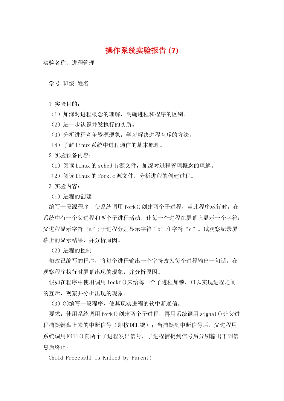 操作系统实验报告-_第1页