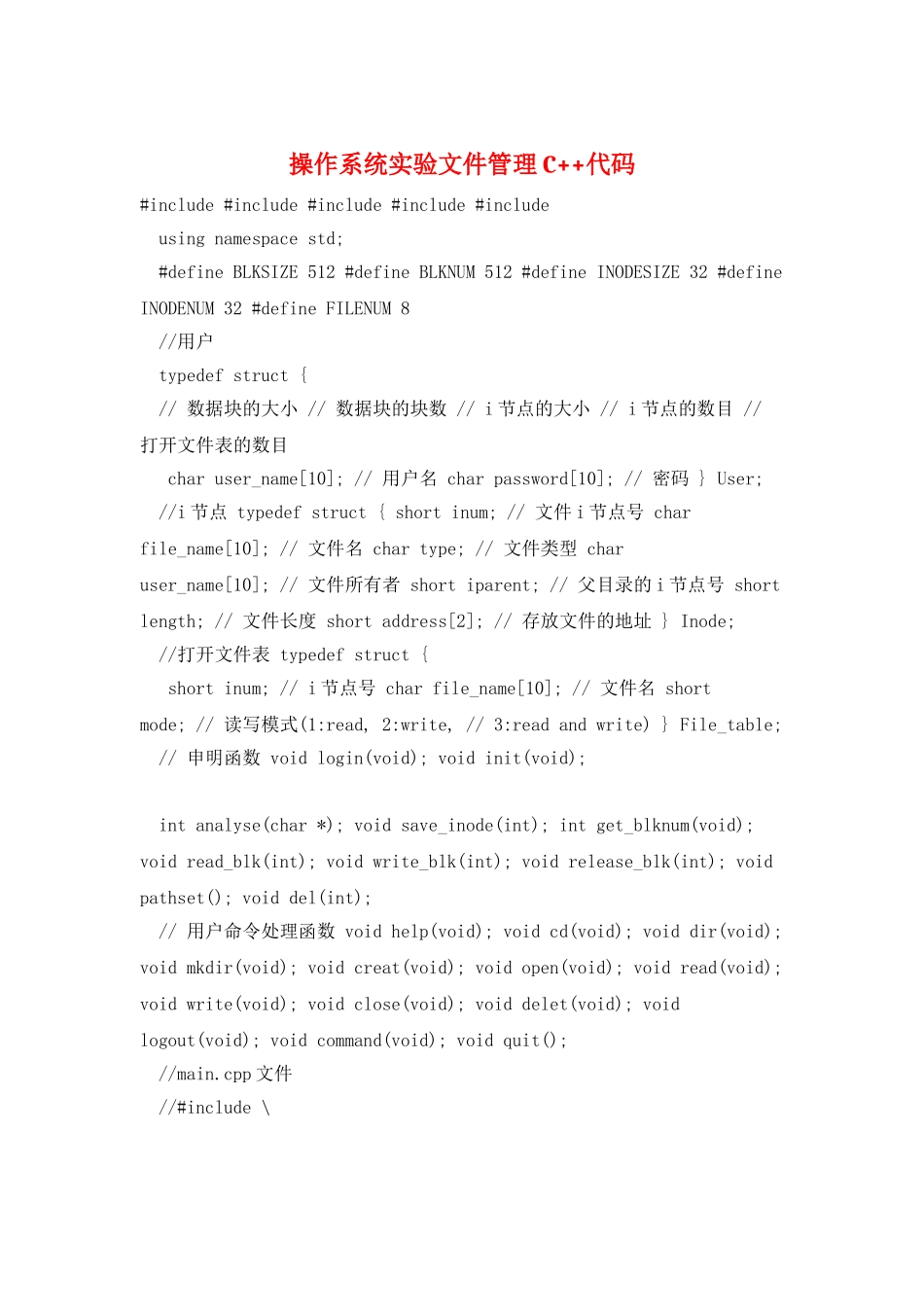 操作系统实验文件管理C++代码_第1页