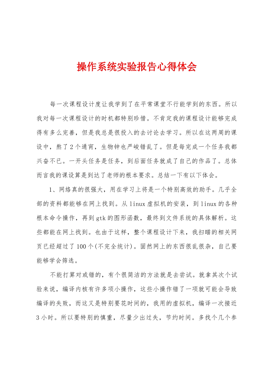 操作系统实验报告心得体会_第1页