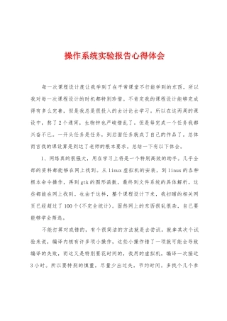 操作系统实验报告心得体会