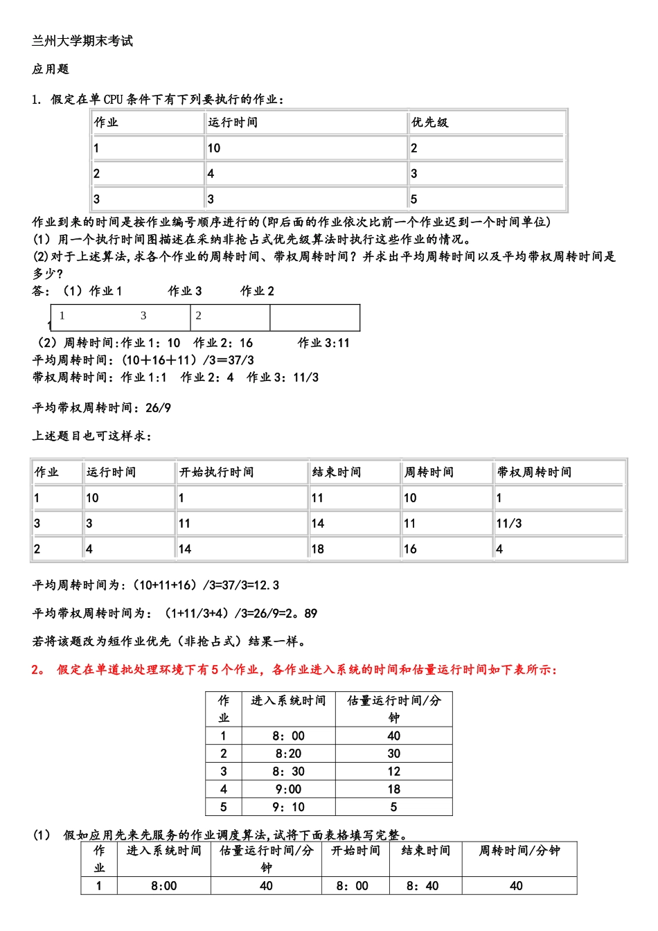 操作系统应用题及答案_第1页