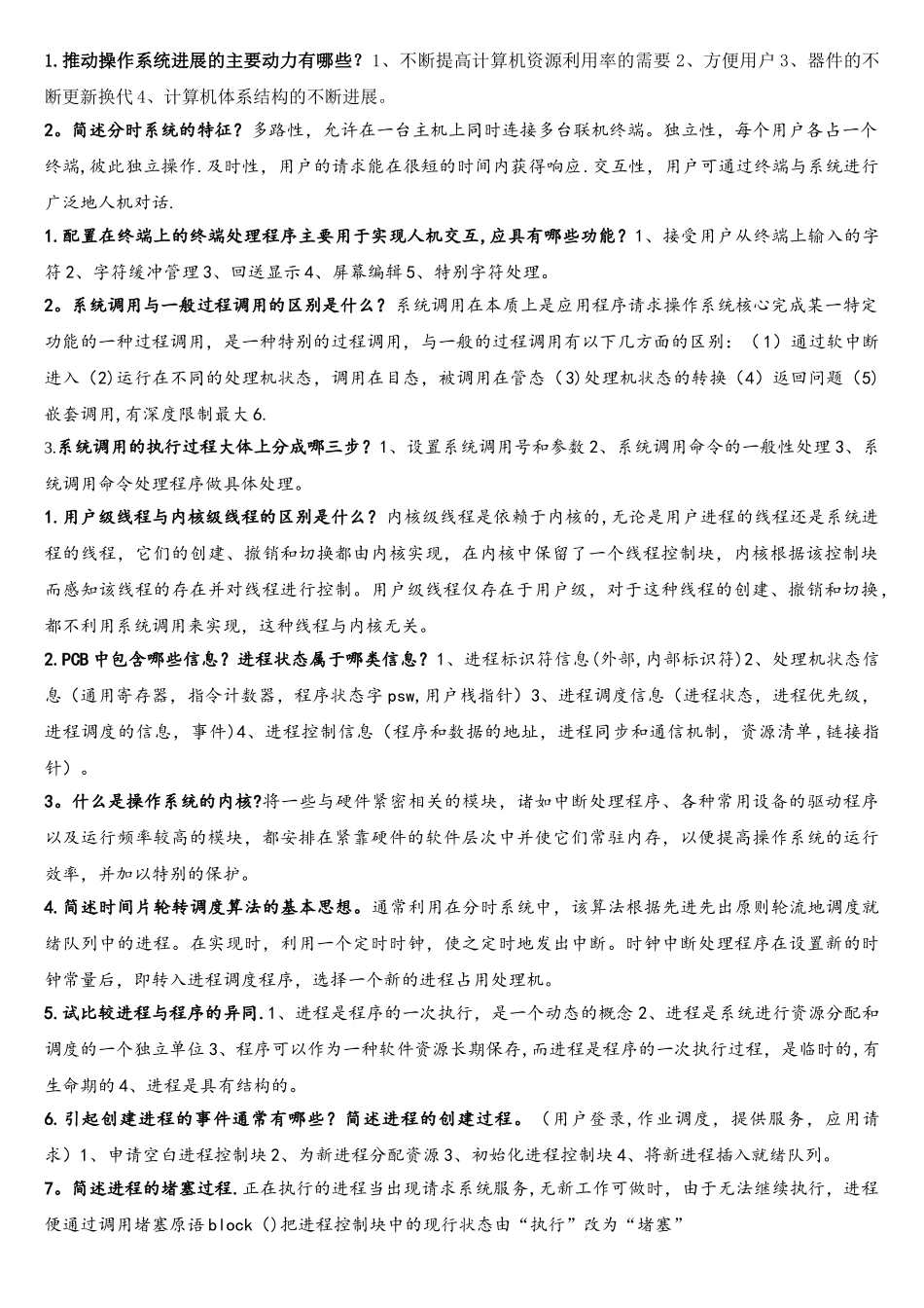 操作系统整理简答题_第1页