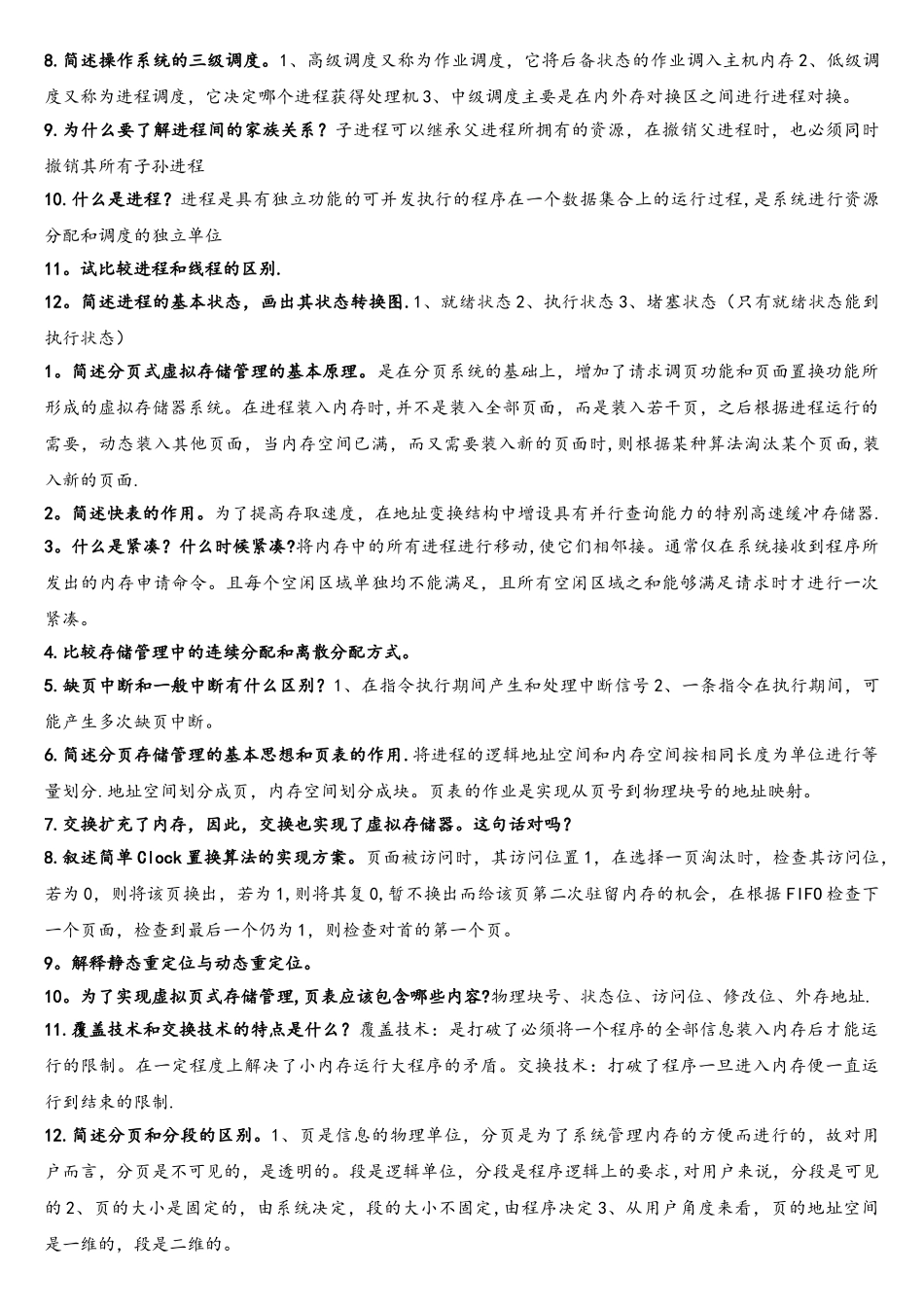 操作系统整理简答题_第2页
