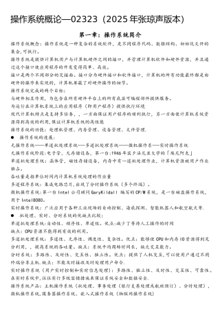 操作系统概论重点整理