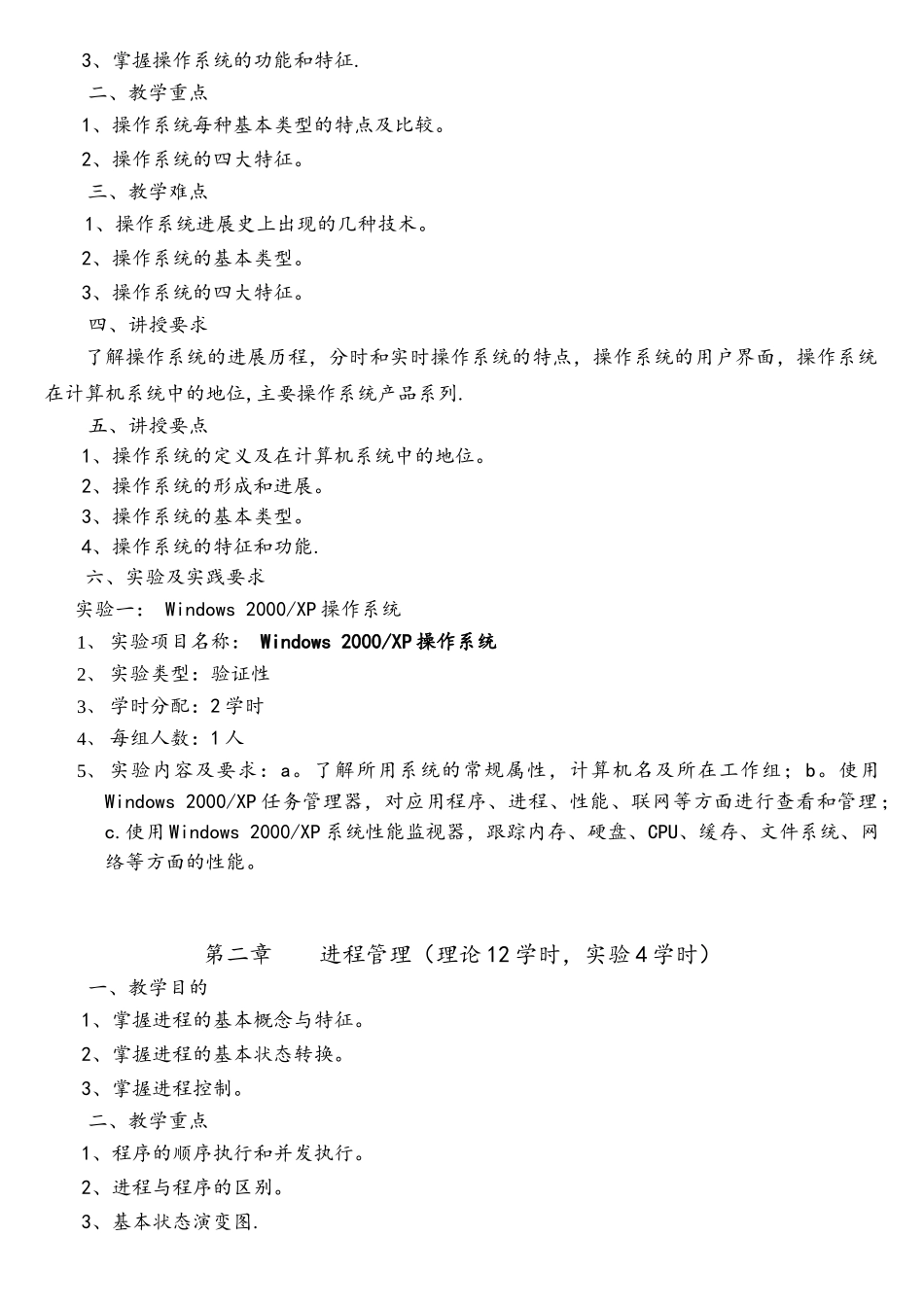 操作系统教学大纲_第3页