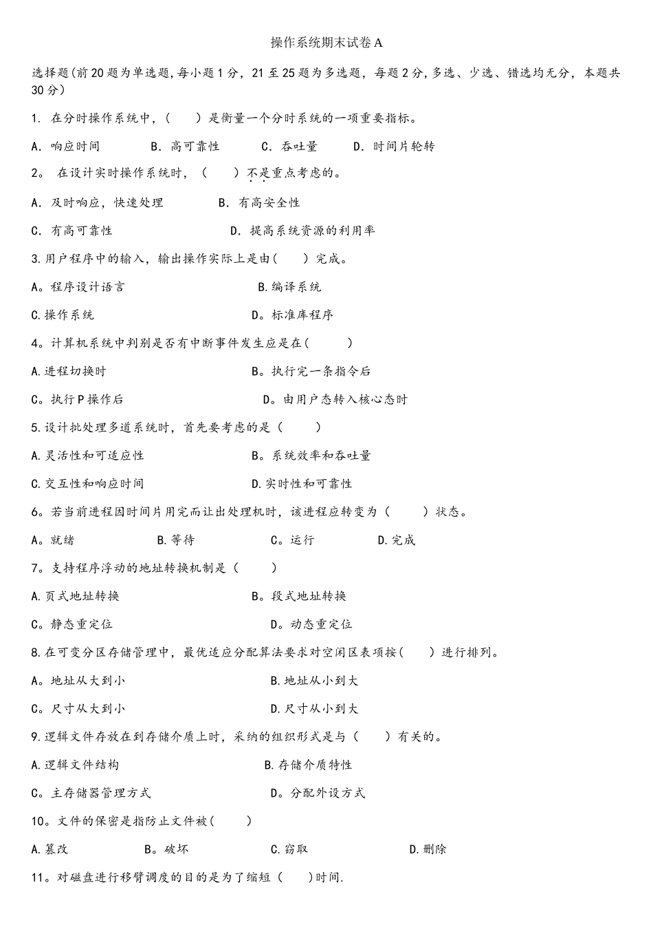 操作系统期末试题江南大学_第1页