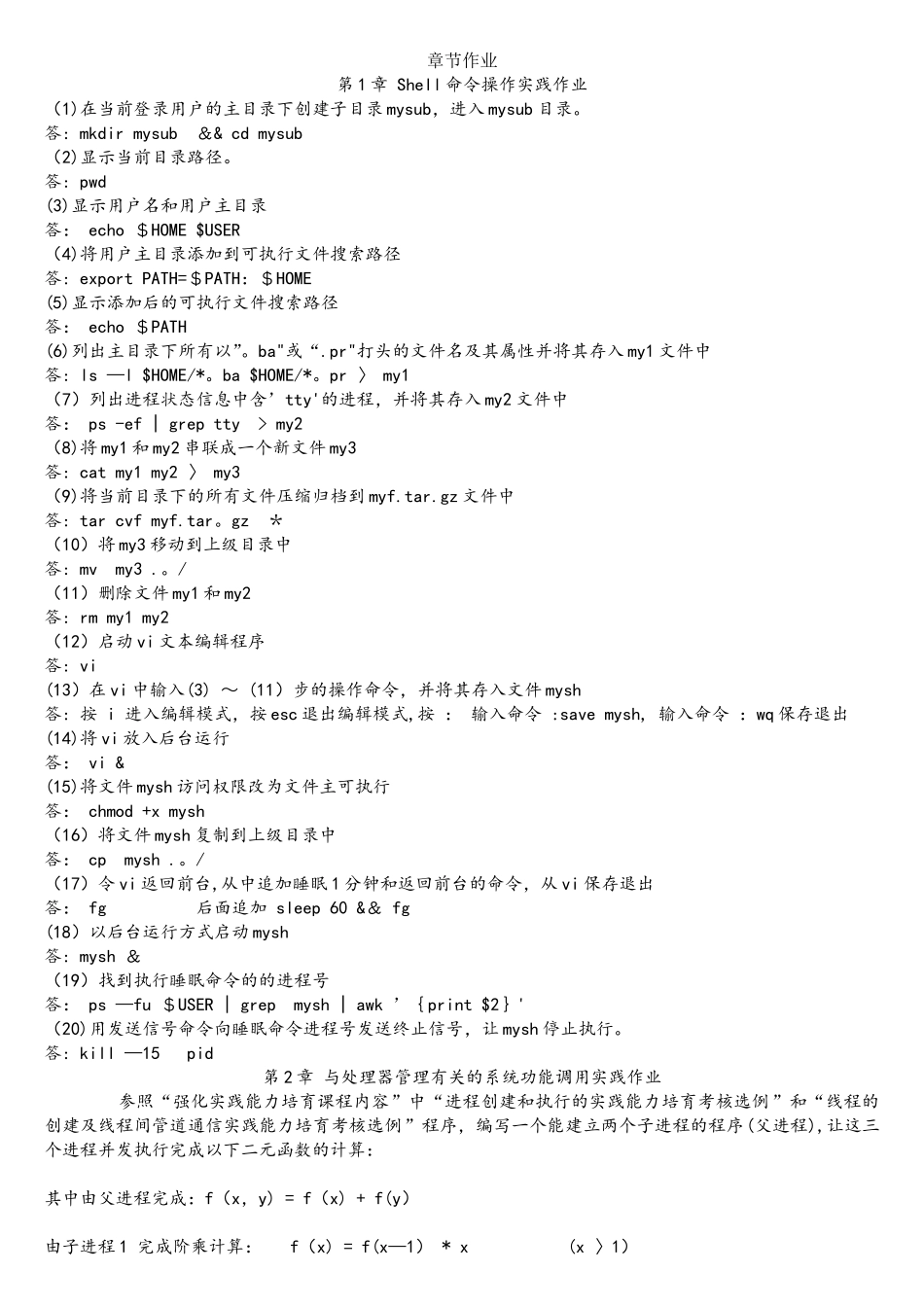 操作系统概论实践作业_第1页