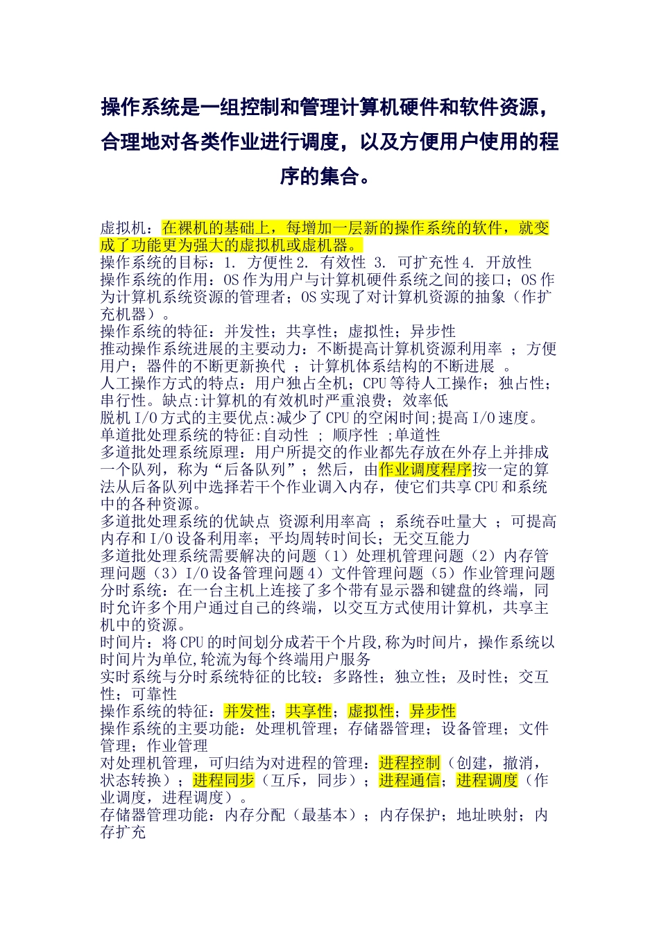 操作系统知识点介绍-(良心出品必属精品)_第1页