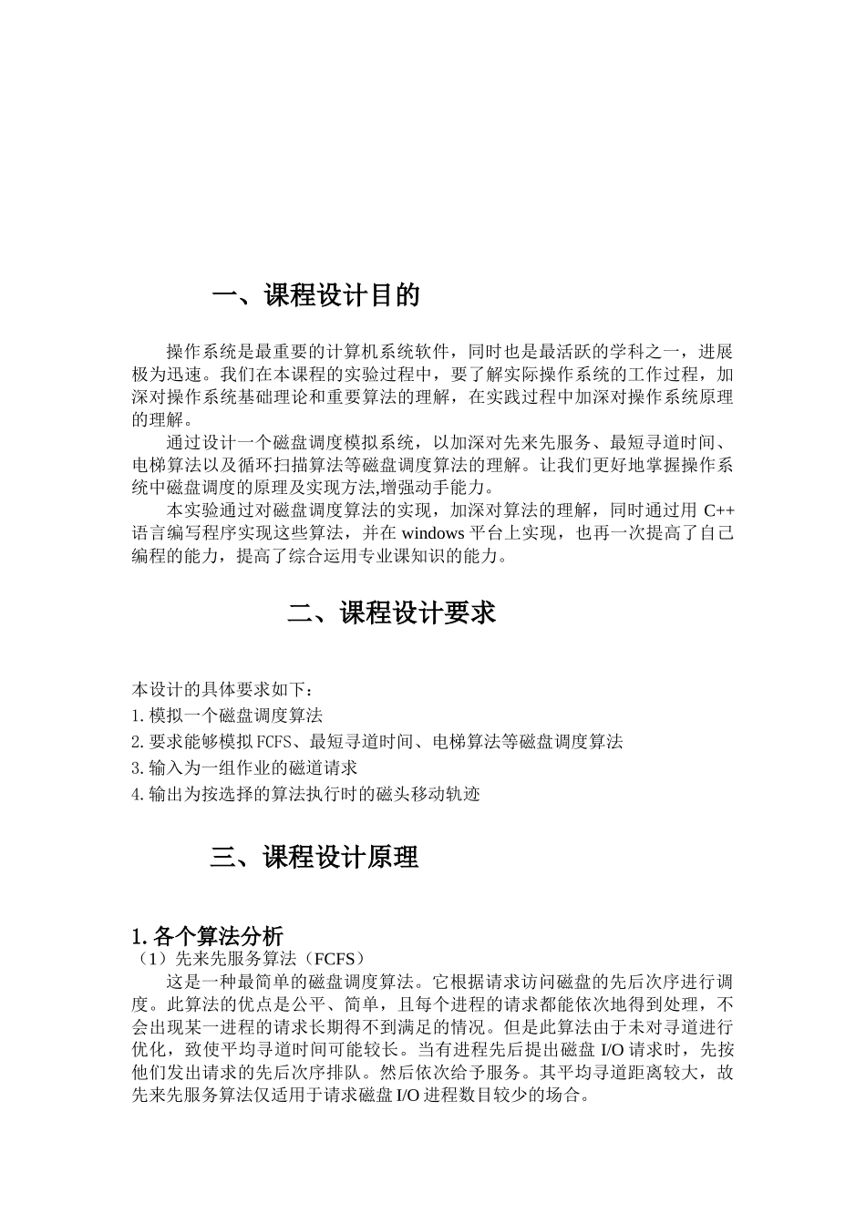 操作系统磁盘调度算法实验报告_第2页