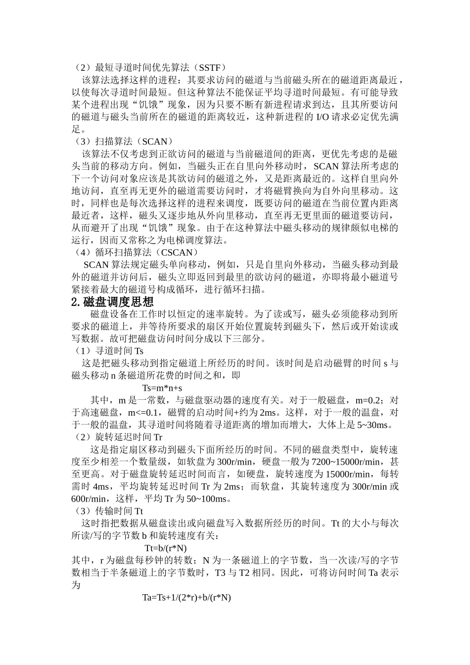 操作系统磁盘调度算法实验报告_第3页