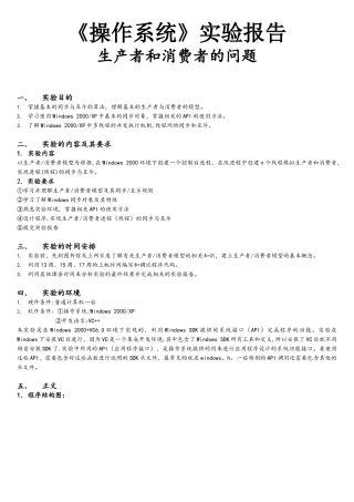 操作系统生产者与消费者问题实验报告