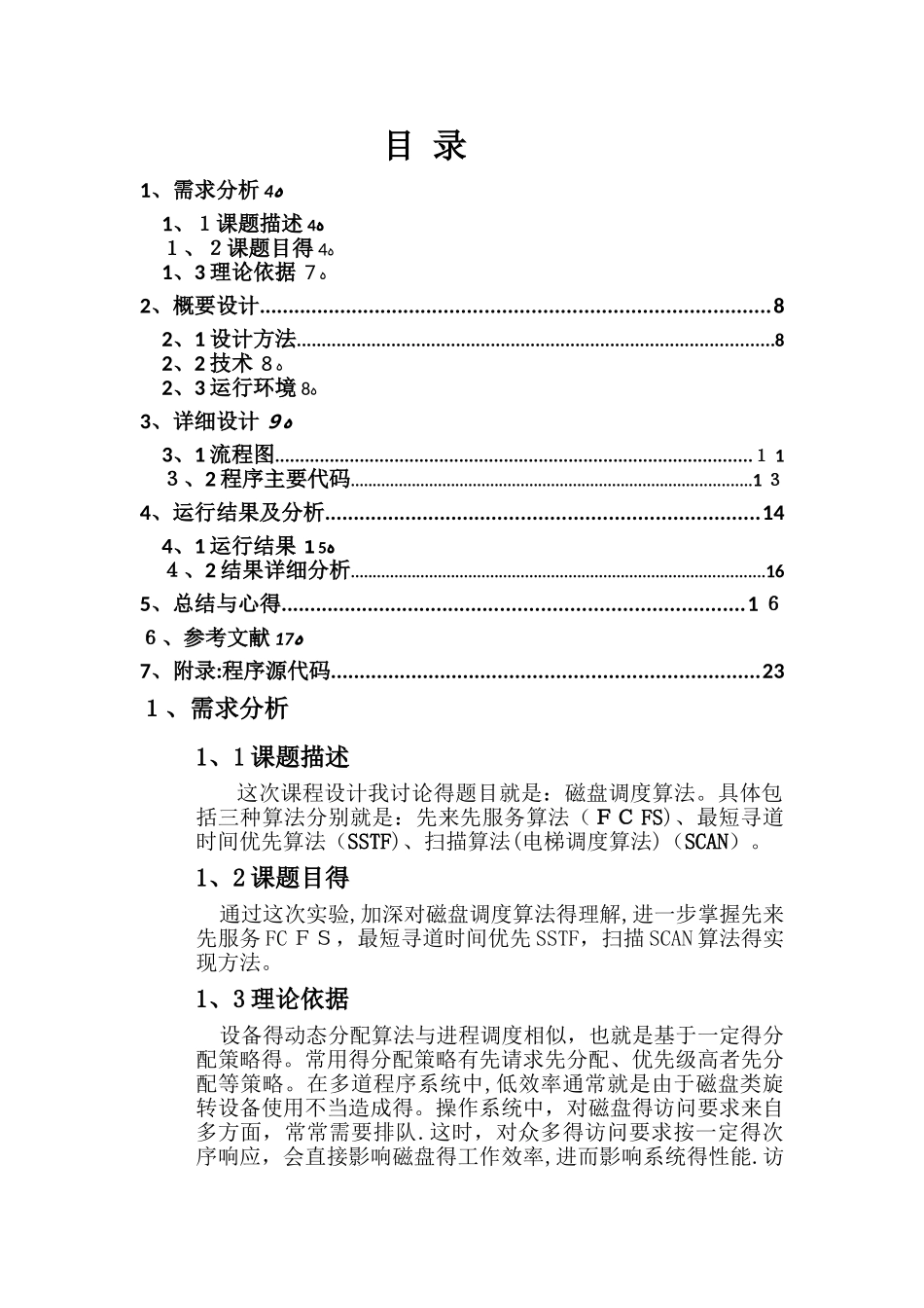 操作系统磁盘调度算法_第3页