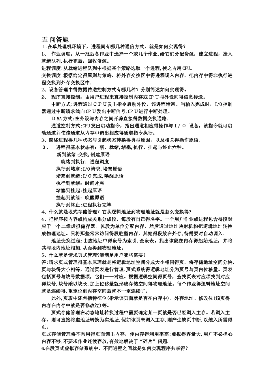 操作系统简答题_第1页