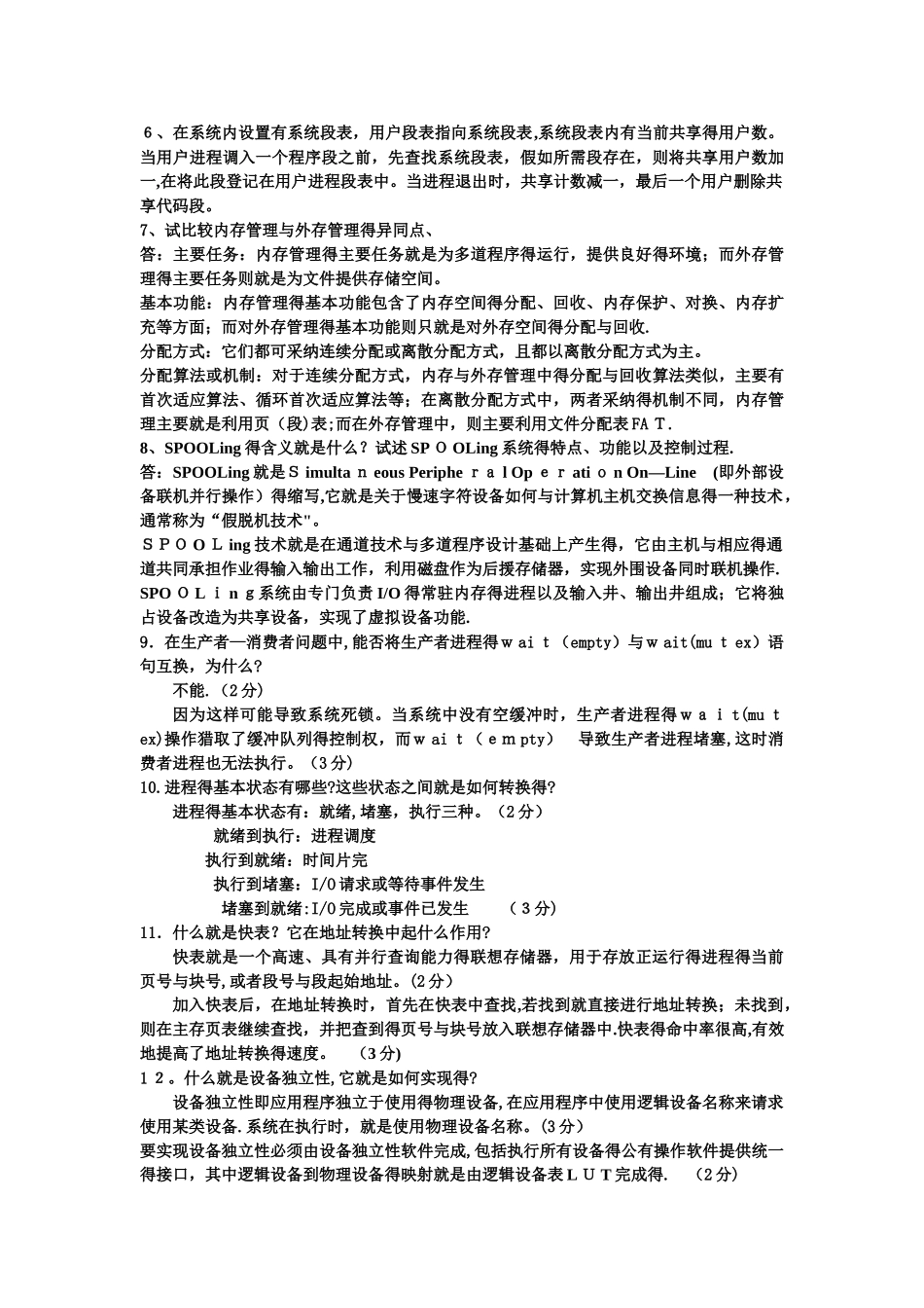 操作系统简答题_第2页