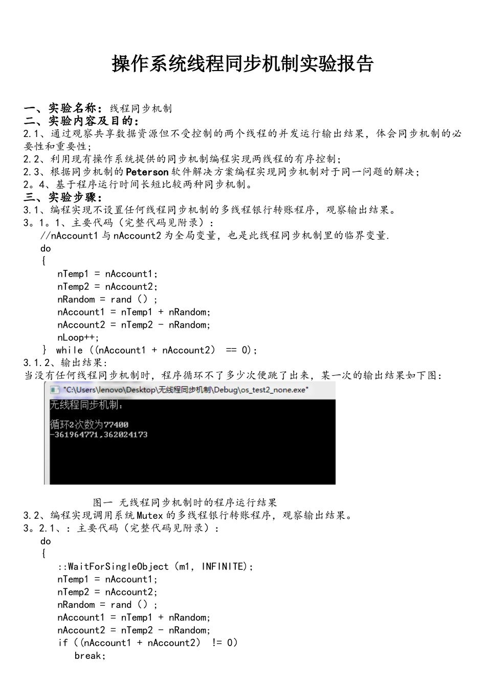 操作系统线程同步机制实验报告_第1页