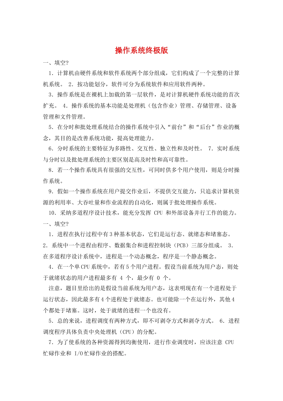 操作系统终极版_第1页