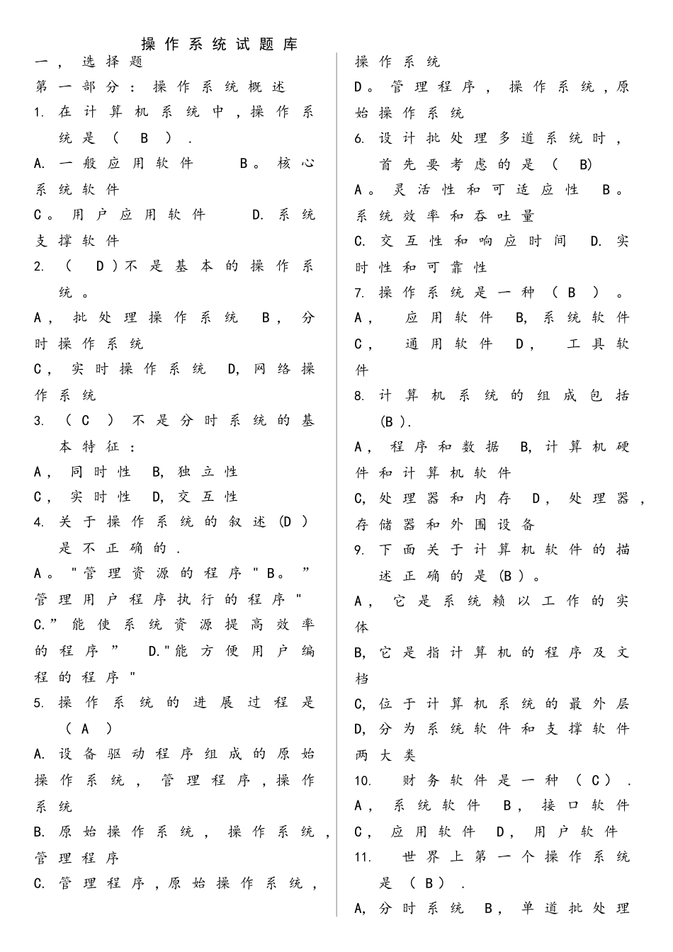 操作系统试题库_第1页