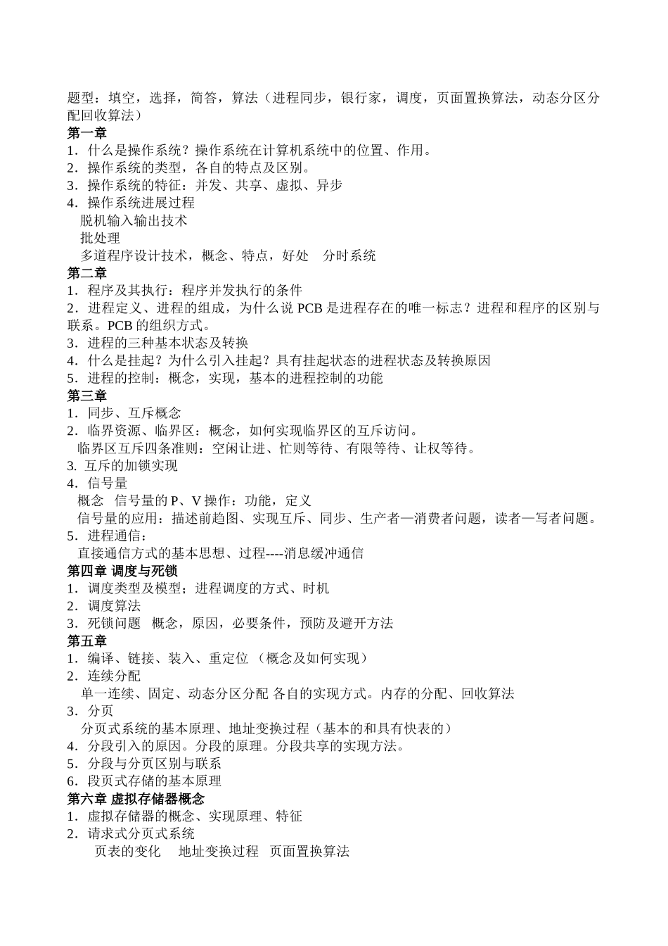 操作系统考试题解答、算法题_第1页