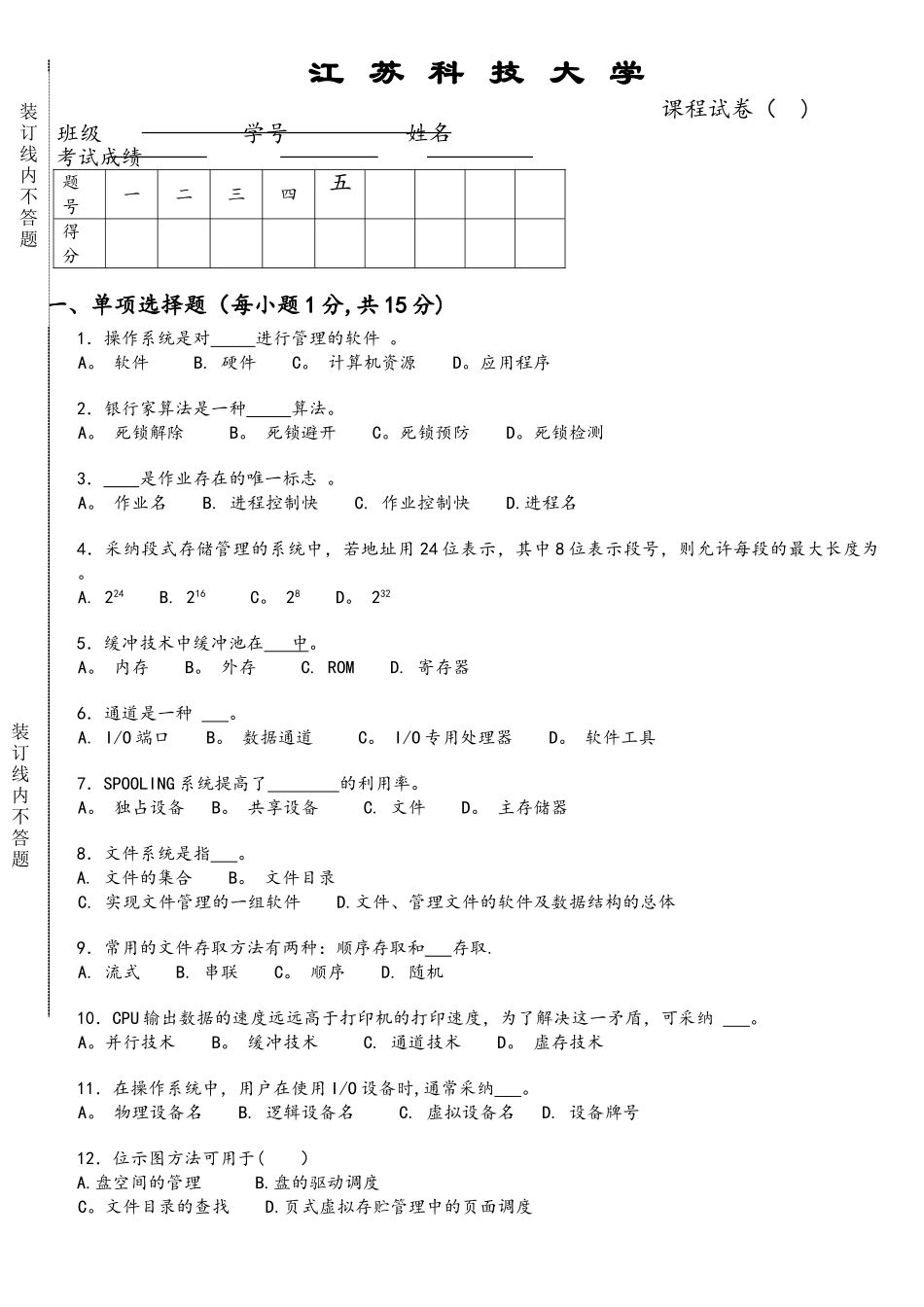 操作系统考试试卷-A_第1页