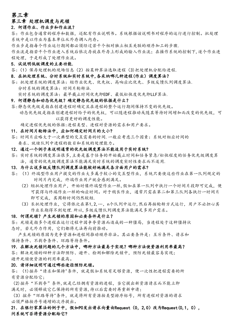 操作系统课后题答案_第3页