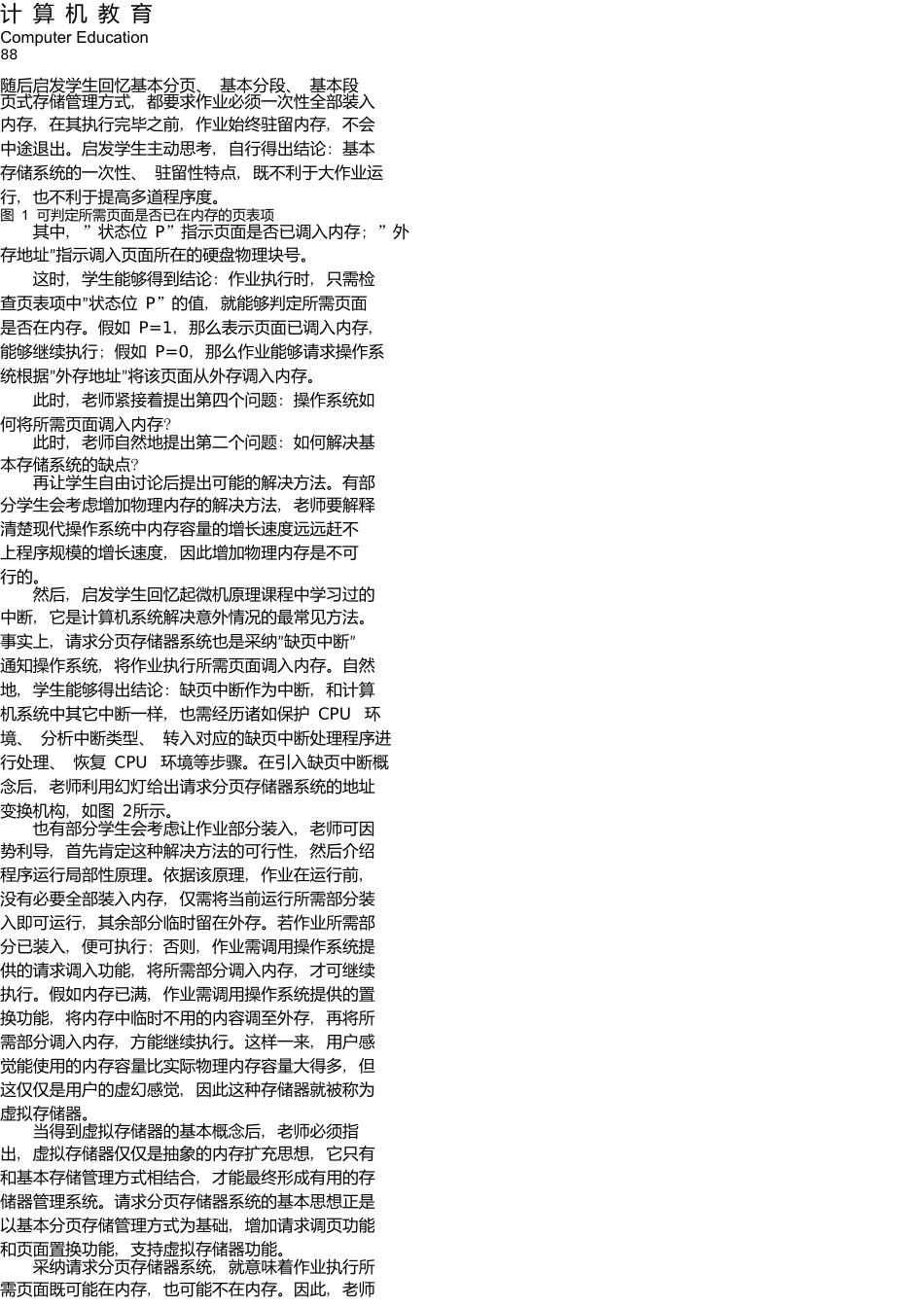 操作系统课程的启发式教学研究与探讨_第3页