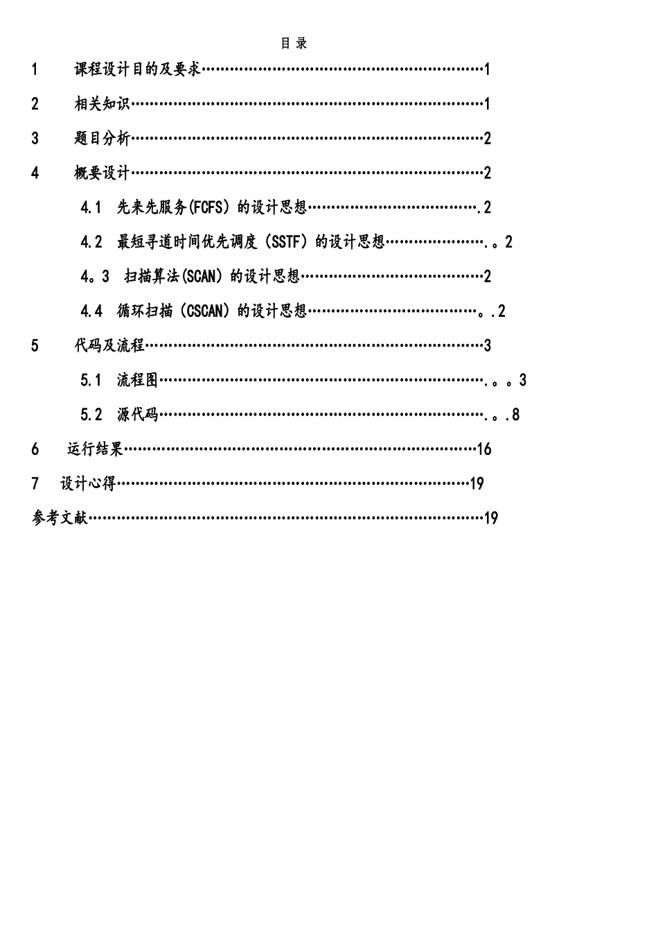 操作系统课程设计-磁盘调度算法_第1页