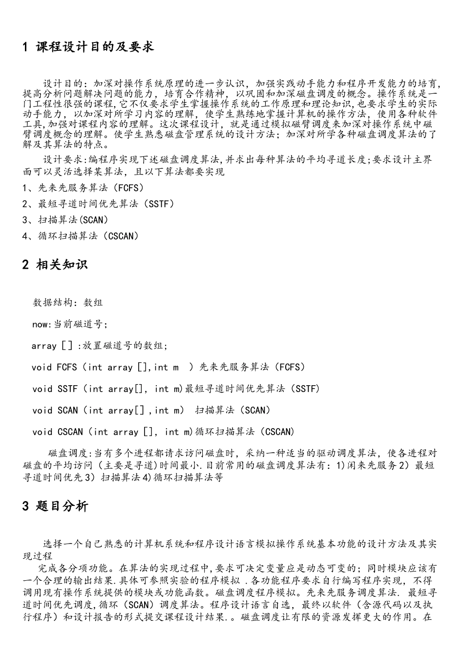 操作系统课程设计-磁盘调度算法_第2页