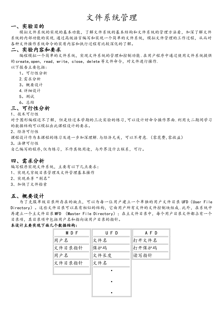 操作系统课程设计(文件系统管理)_第2页