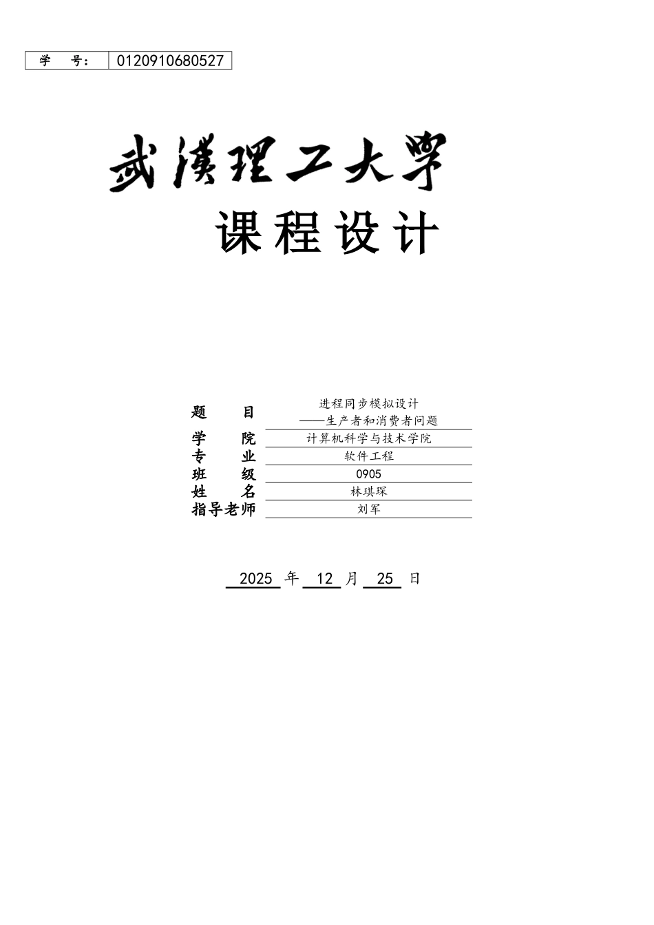 操作系统课程设计-进程同步模拟设计——生产者和消费者问题-0905林琪琛_第1页