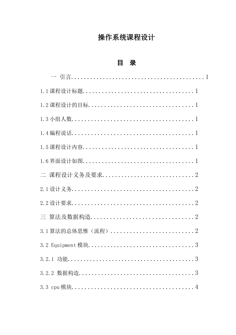 操作系统课程设计_第1页