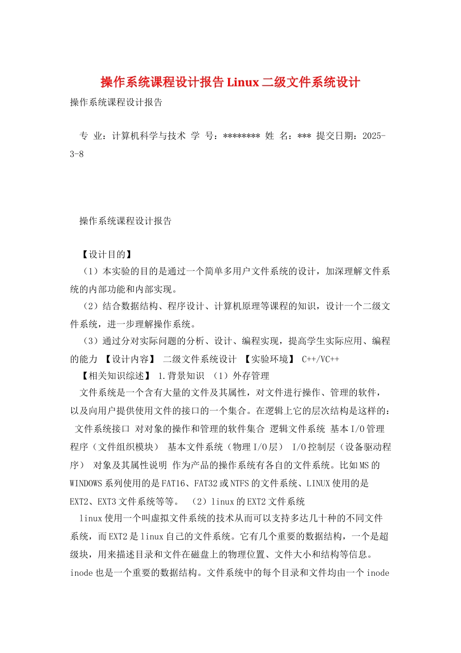 操作系统课程设计报告Linux二级文件系统设计_第1页