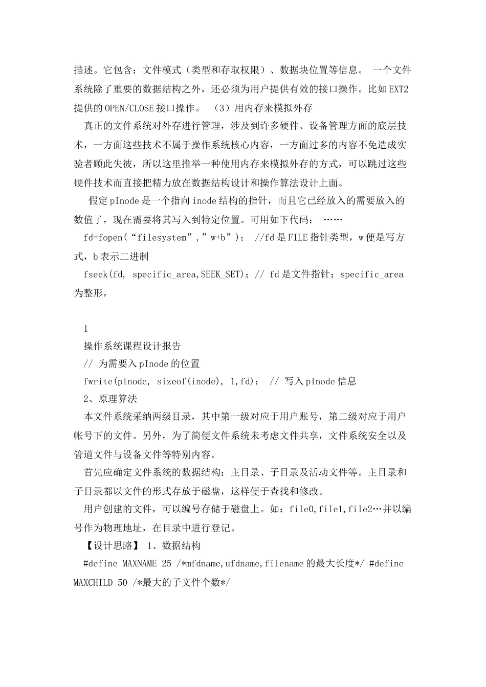 操作系统课程设计报告Linux二级文件系统设计_第2页