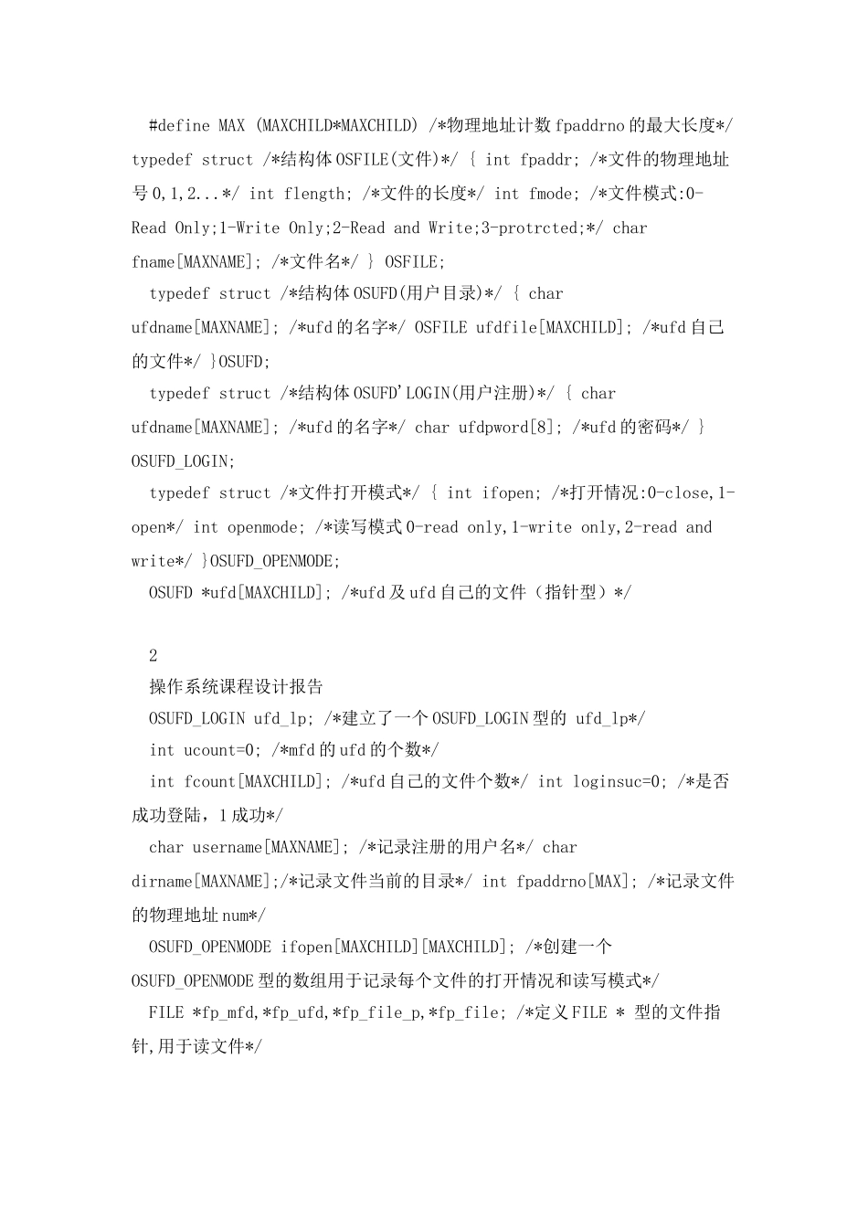 操作系统课程设计报告Linux二级文件系统设计_第3页