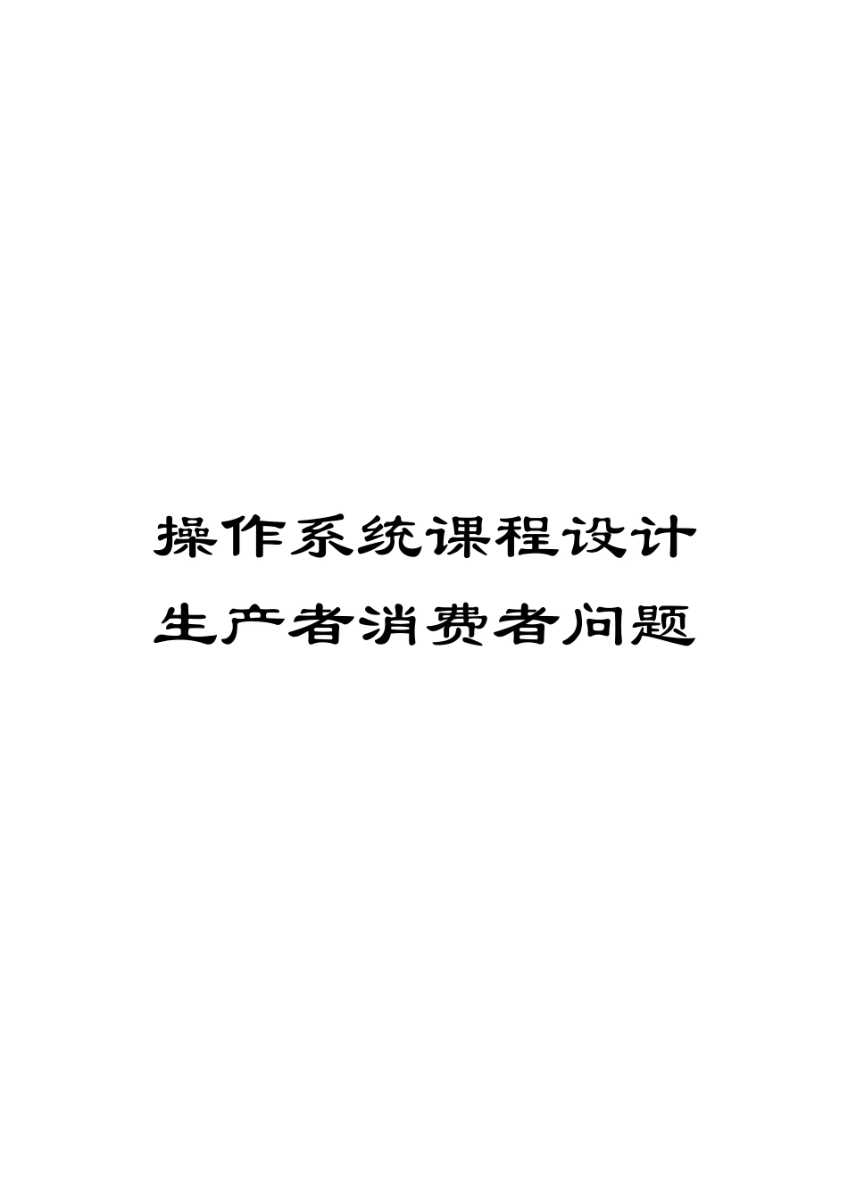 操作系统课程设计生产者消费者问题范本_第1页