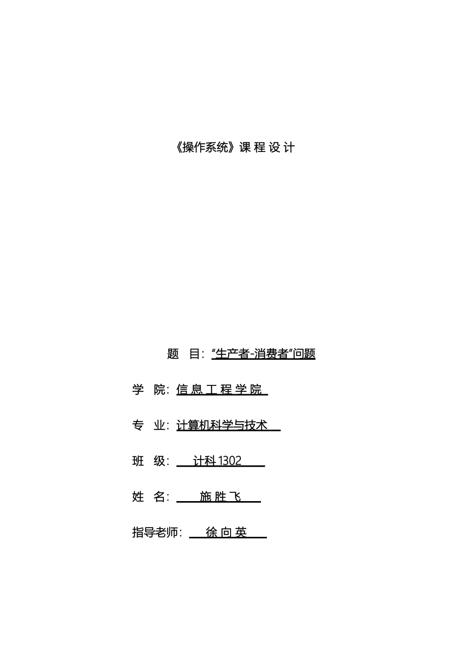操作系统课程设计生产者消费者问题范本_第2页