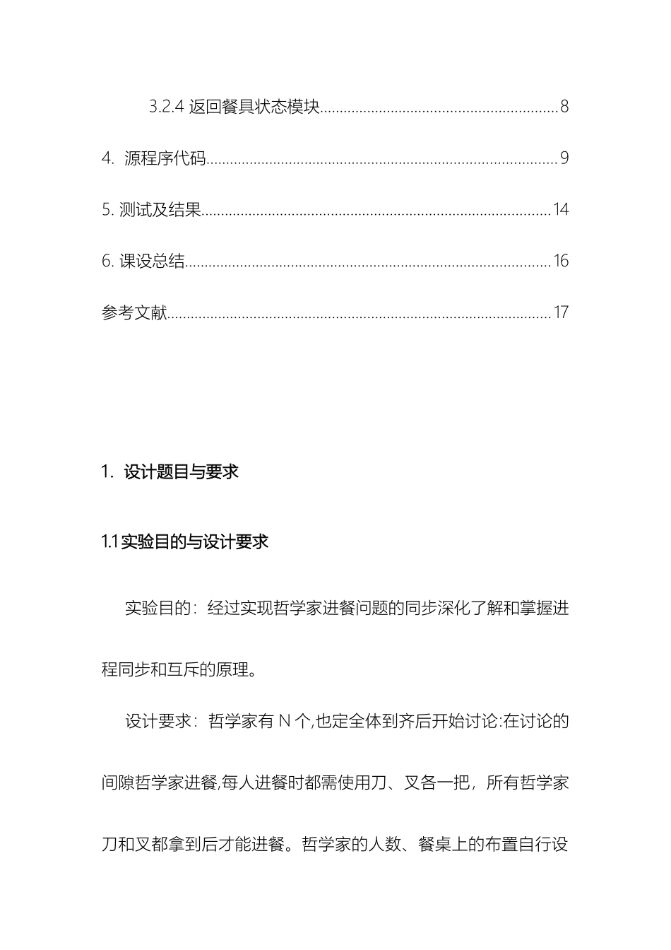 操作系统课程设计哲学家进餐问题范本_第3页