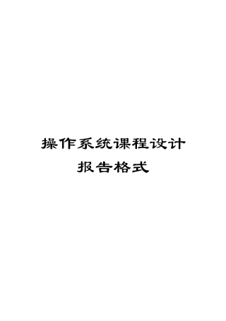 操作系统课程设计报告格式范本
