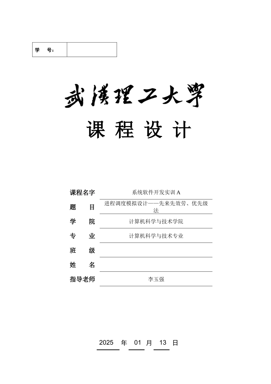 操作系统课程设计进程调度模拟设计--先来先服务-优先_第1页