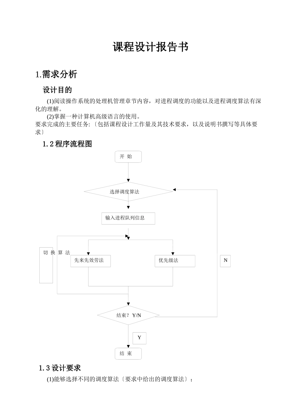 操作系统课程设计进程调度模拟设计--先来先服务-优先_第3页