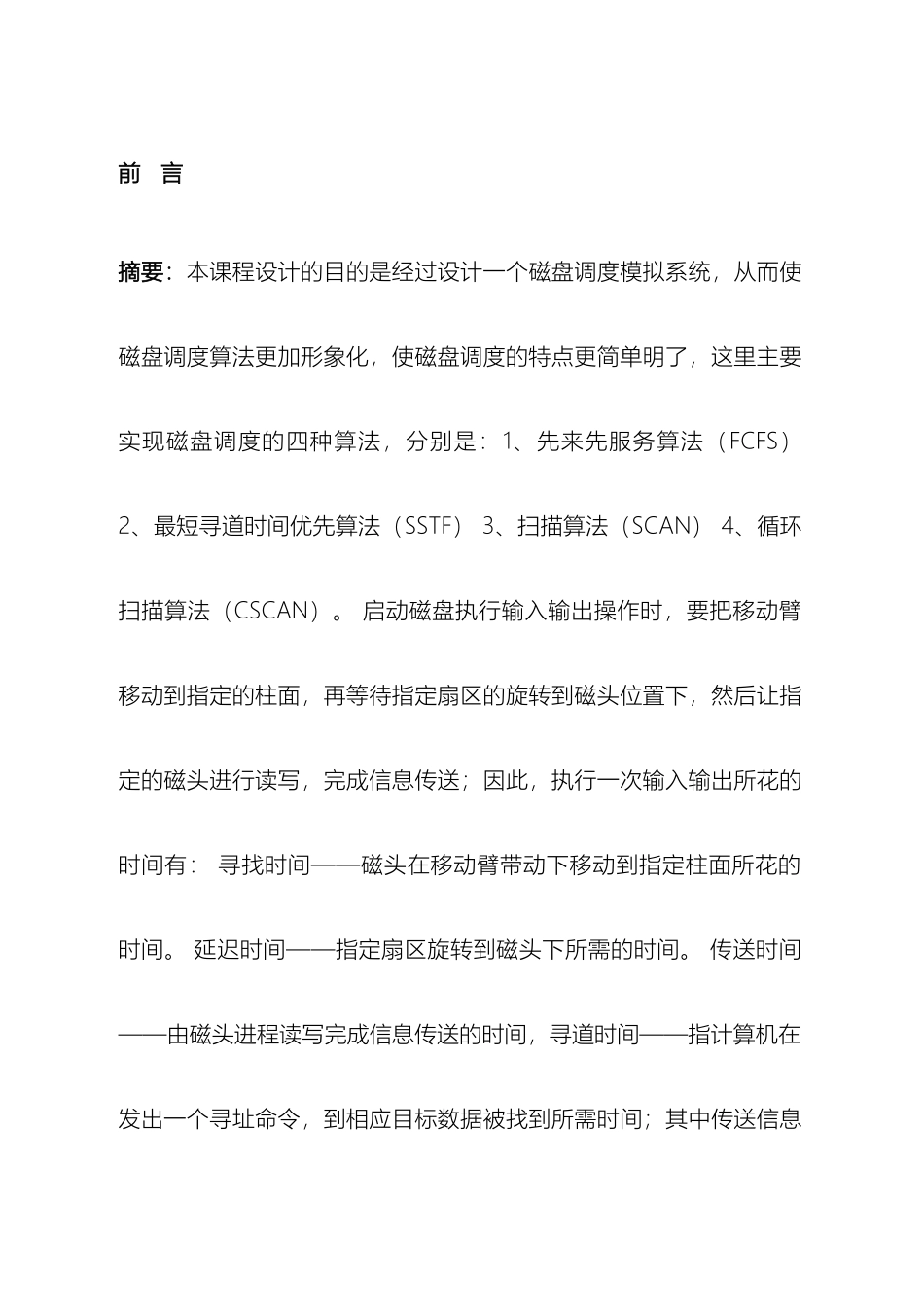 操作系统课程设计磁盘调度算法范本_第2页